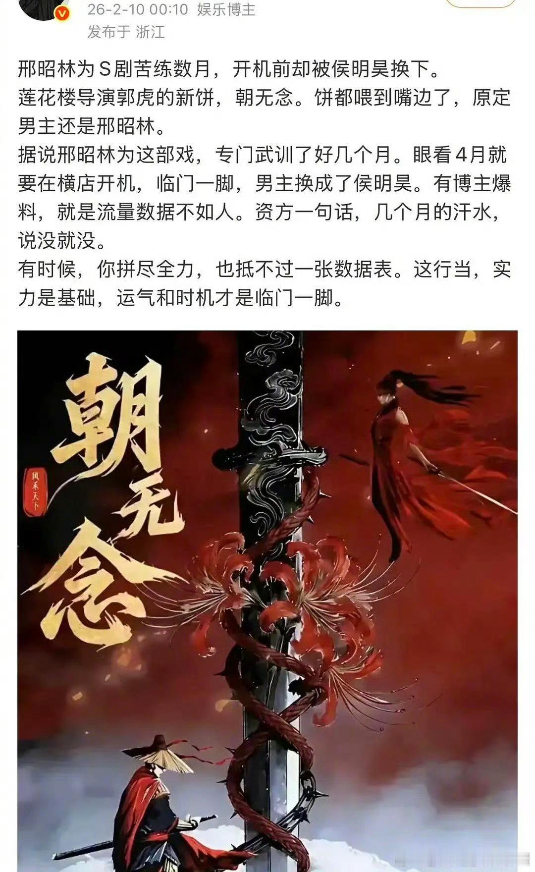 朝无念开机之前男主还是邢邵林，结果练了很久动作被侯明昊截胡了