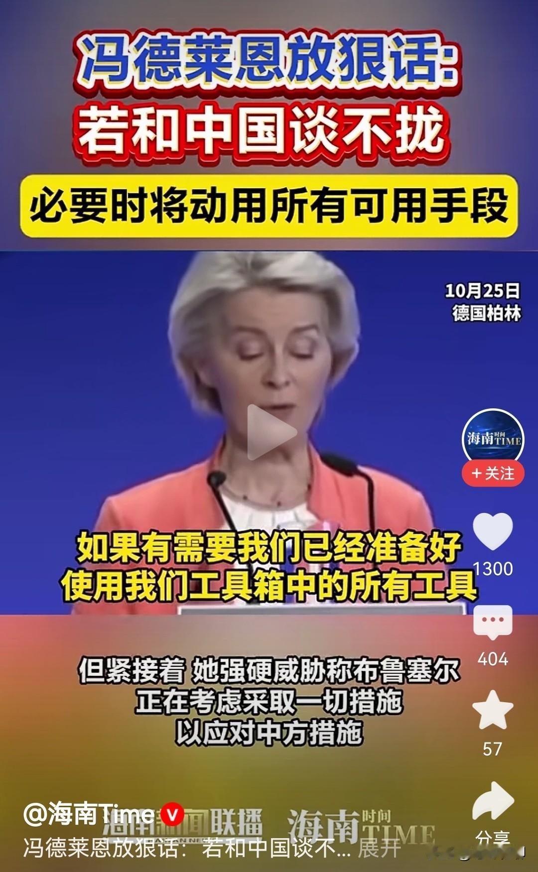 看来咱们这次是做对了,近期,欧盟委员会主席冯德莱恩竟放出狠话,说如果和中国谈不拢