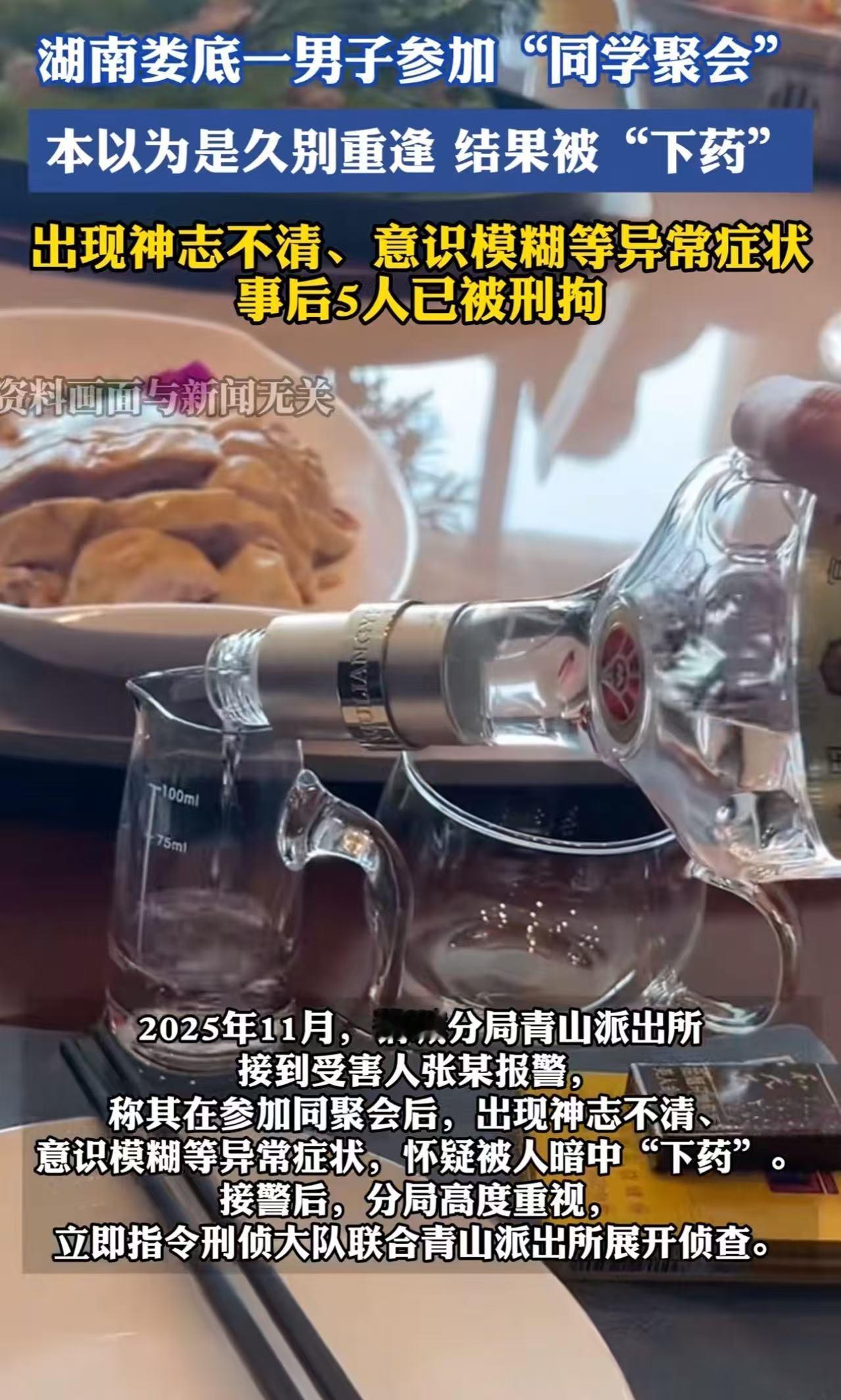 同学聚会变‘杀猪局’！湖南一男子参加“同学聚会”被“下药”设局，幸亏药效发作前提