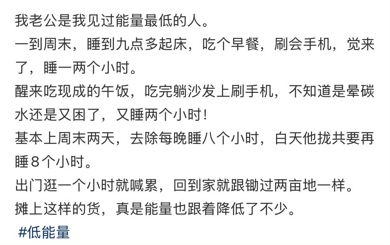 “我老公是我见过能量最低的人”​[裂开]​​​