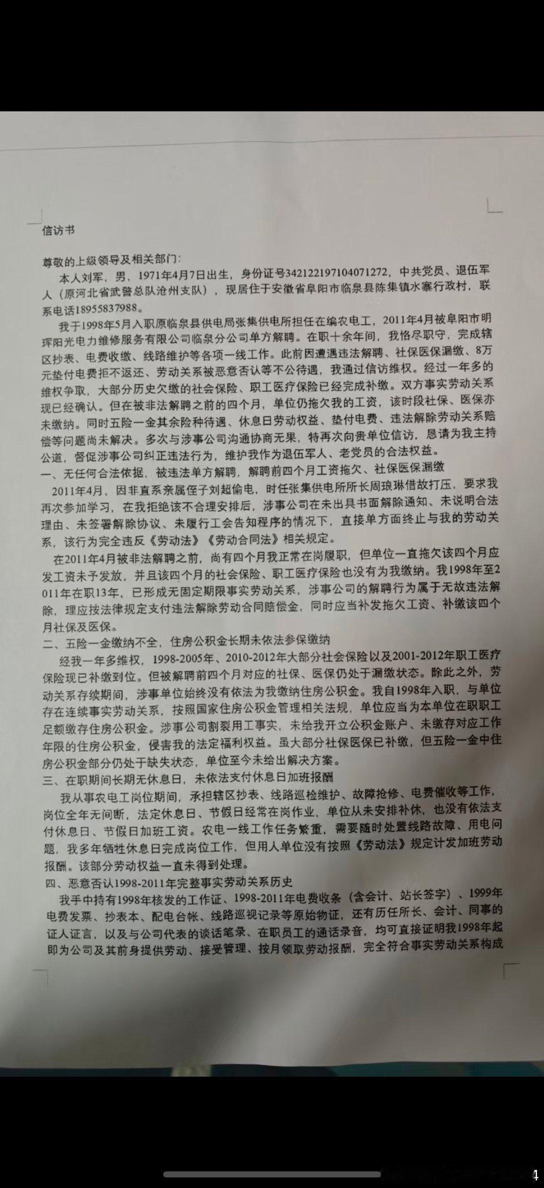 用命换来的钱，国企单位至今不给，安徽省阜阳市明珲阳光电力维修服务有限公司临泉分公司​