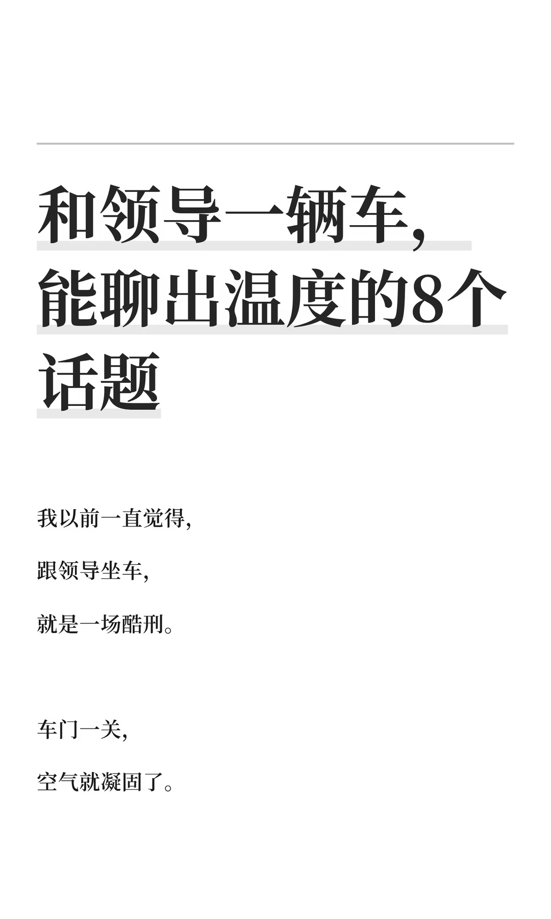 和领导一辆车，能聊出温度的8个话题