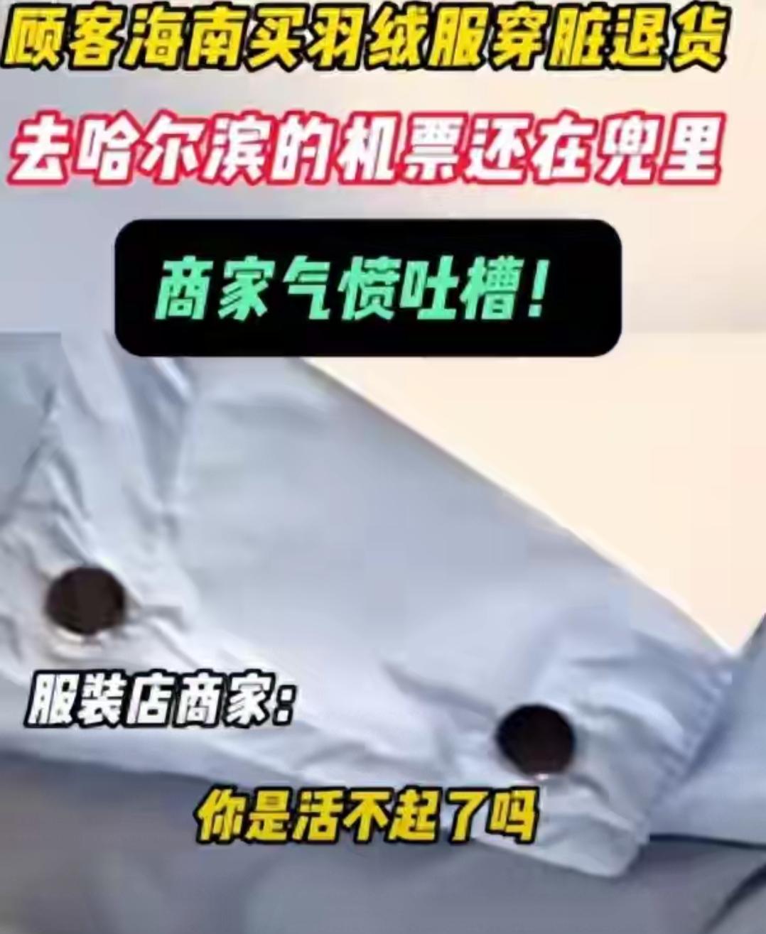 633元的羽绒服，最后谁也没赢“你是活不起了吗？”这句话出自供货商的口中，视