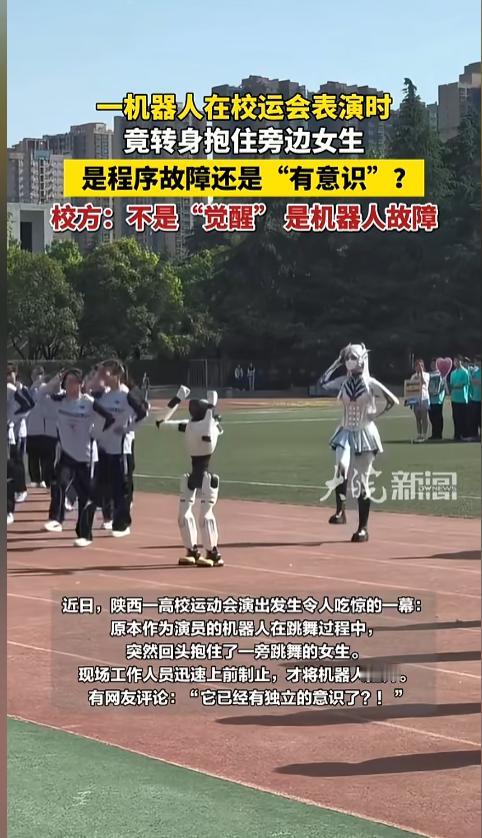 “机器人耍流氓？”近日，陕西，一高校运动会上，机器人和同学一起跳舞，可没想到跳着