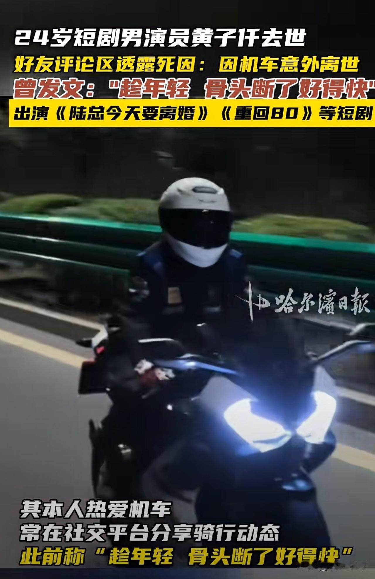 曝短剧（跑龙套）演员黄子仟因骑机车遭车祸去世年仅24岁网友1：一直每个月雷