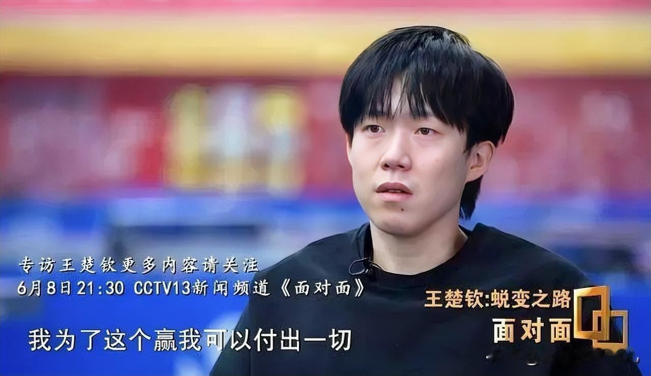 北京录制、央视重点打造！王楚钦接受董倩《面对面》深度专访，原定于6月1日播出，官