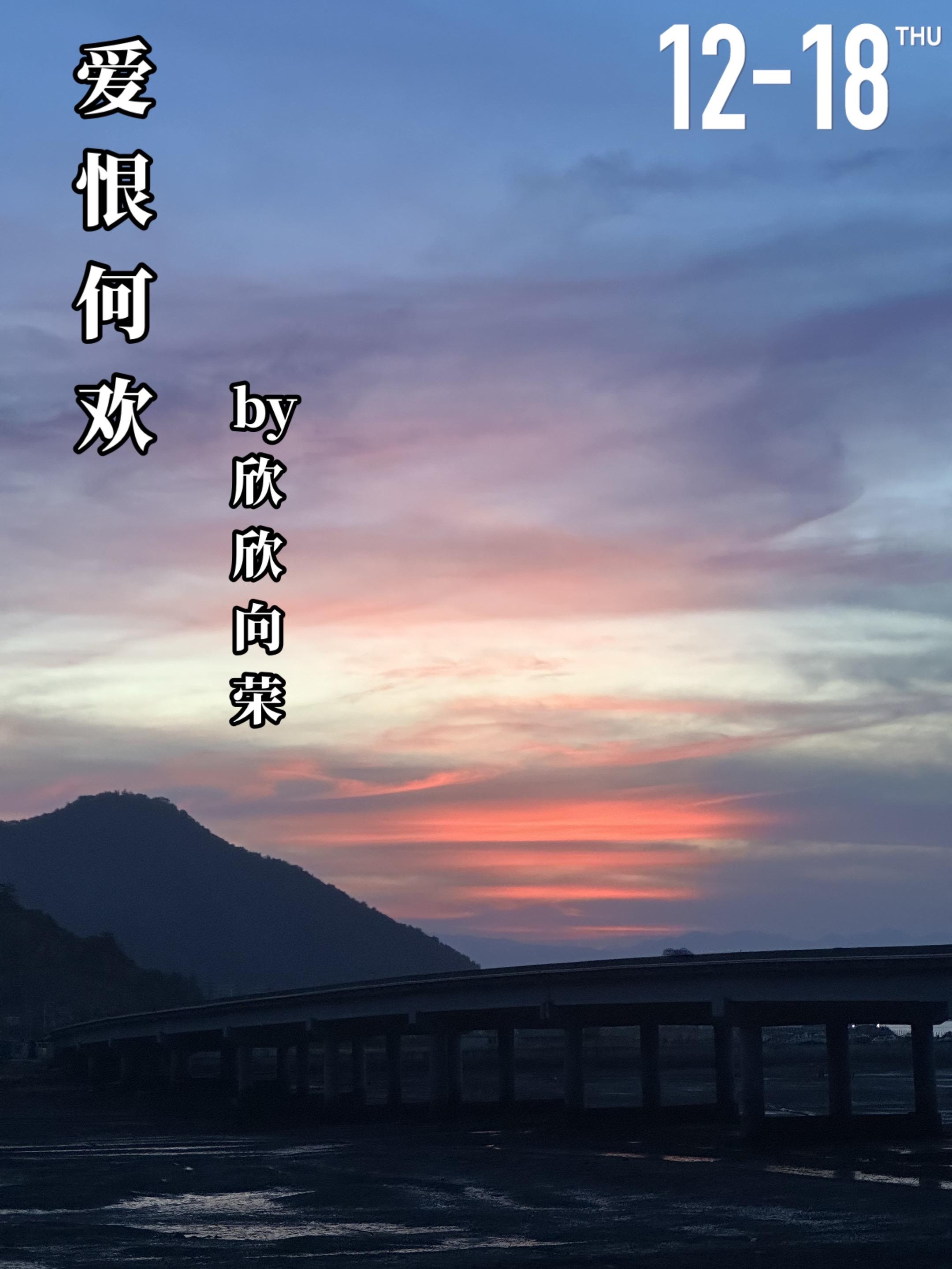 《爱恨何欢》by欣欣向荣。何欢（女主）母亲在她很小的时候就抛弃她们父女...