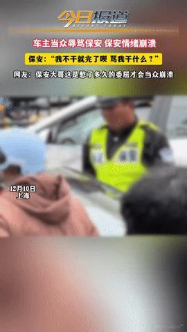 上海保安当众嘶吼“我不干了”，这一幕戳中多少打工人的委屈？“我不干了就完了