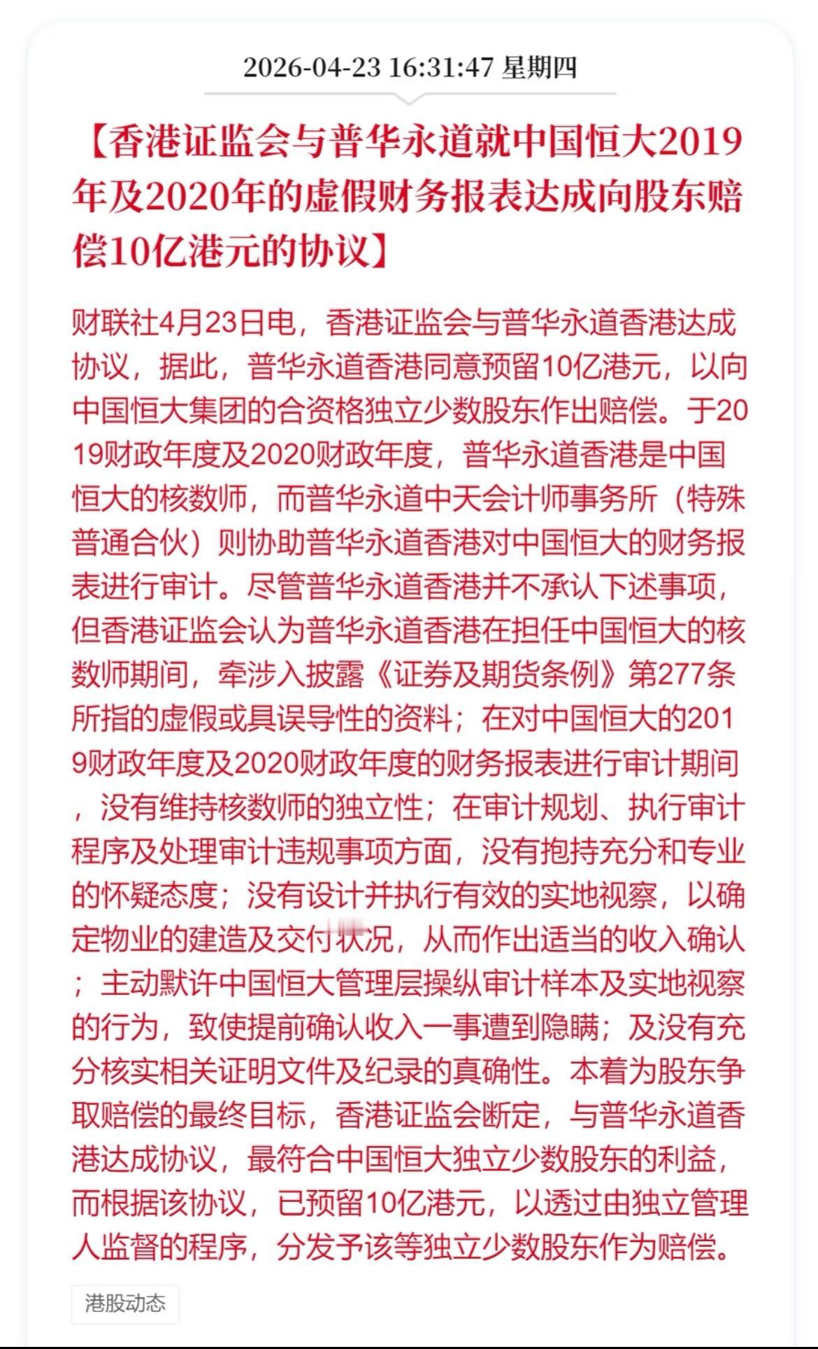 普华永道赔偿恒大股东10亿元。普华永道因为恒大财务造假案在内地遭到重大处罚，