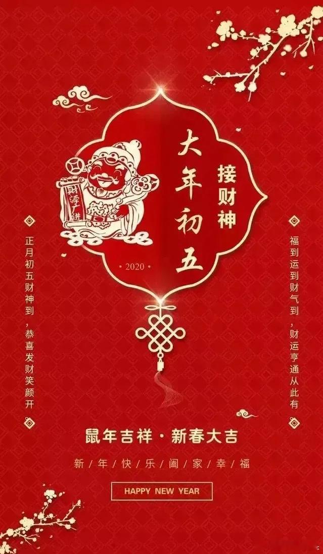 正月初五迎财神！祝您福运连连！今天是正月初五了，迎接财神爷到我的头