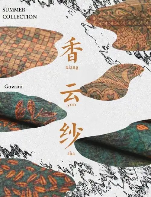新中式顶流为什么是香云纱非遗香云纱成为新中式顶流。古法植物染造就独有的肌理光泽，