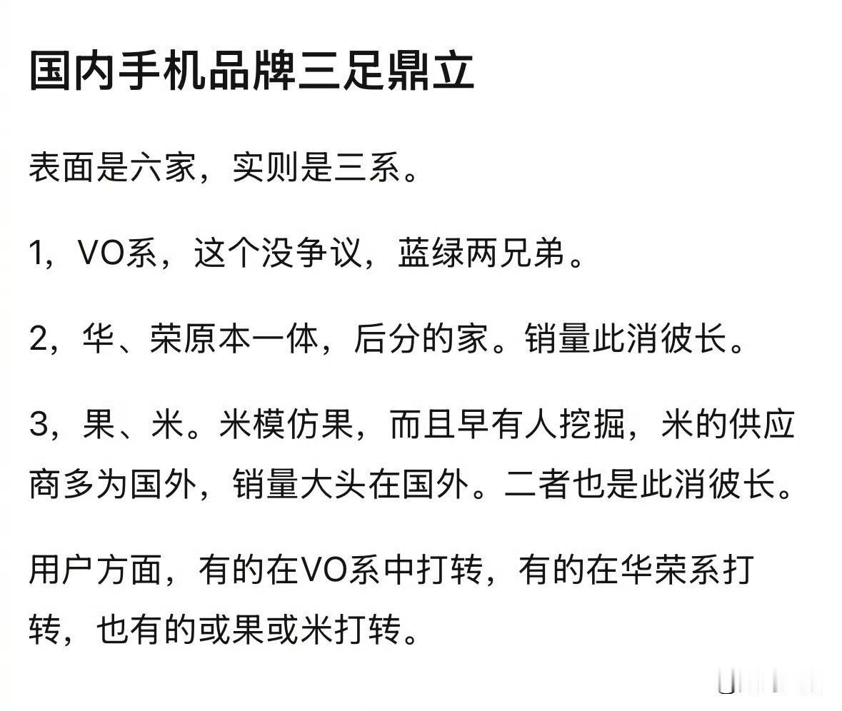 网上看到的，很有见地的中国手机“三足鼎立”论！目前看，确实是这样，小米在没有“