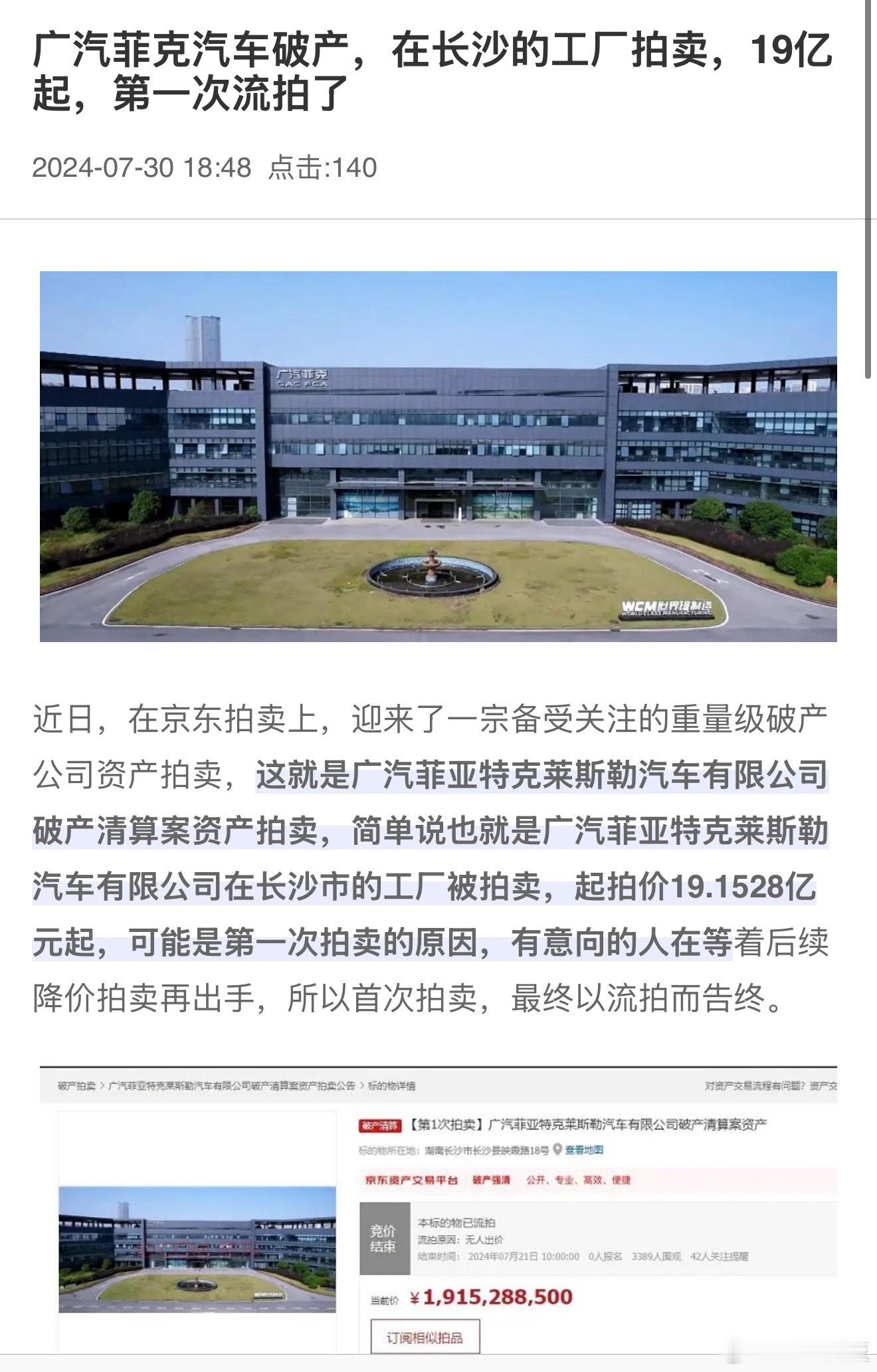 广汽菲克宣告破产记得广汽菲克的工厂曾有19亿评估价，结果降价到11亿都没人要。新