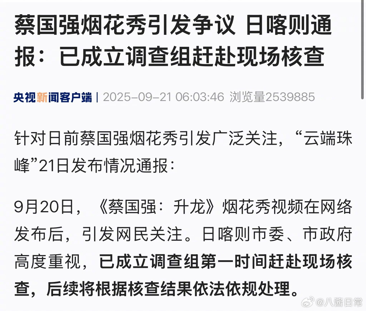《蔡国强：升龙》烟花秀被调查，后续将根据核查结果依法依规处理。蔡国强和始祖鸟发文