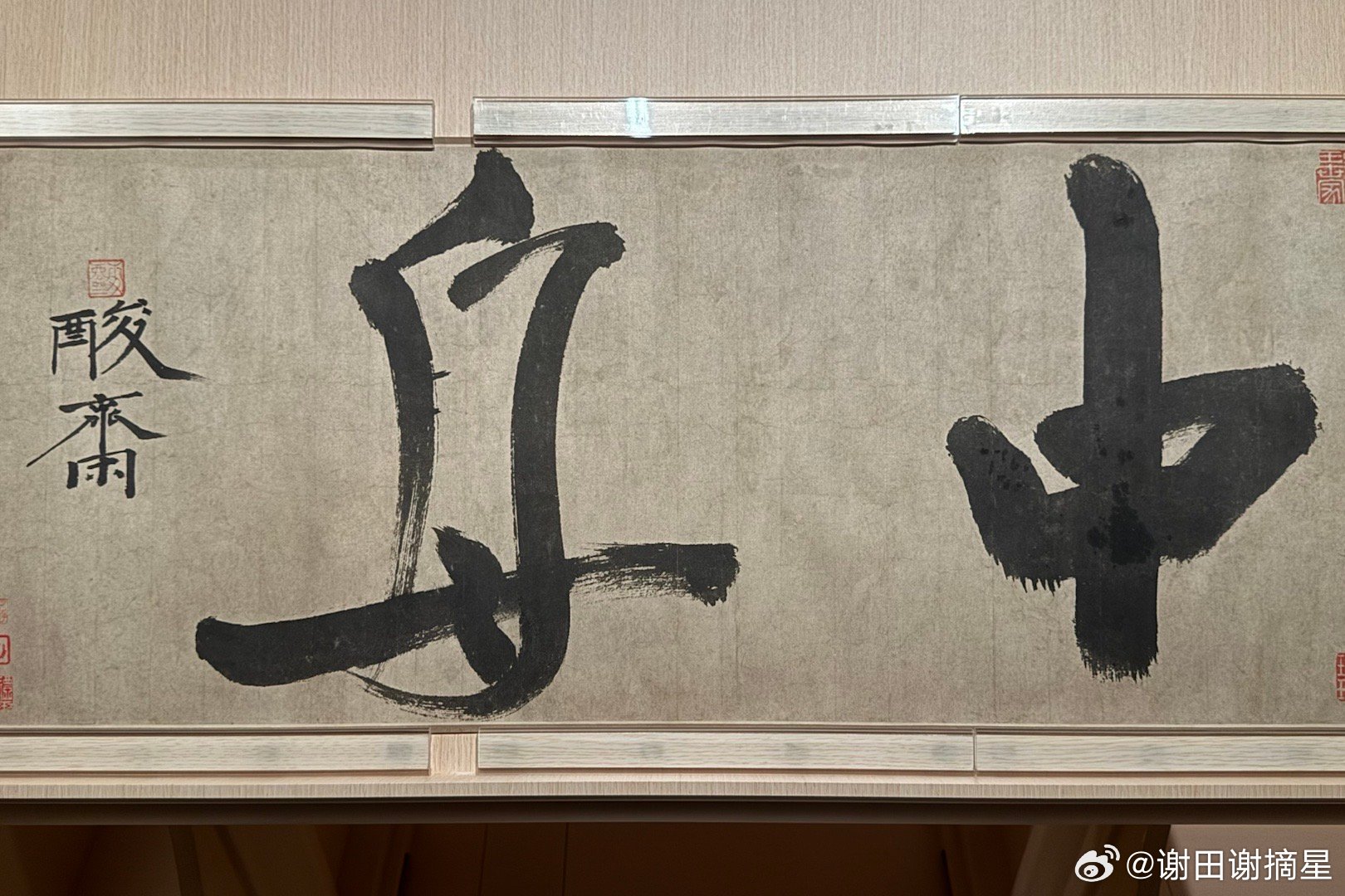 中舟帖，元代酸斋贯云石书。上海博物馆钓鱼台，十年不上野鸥猜。白云来往青山在，对酒