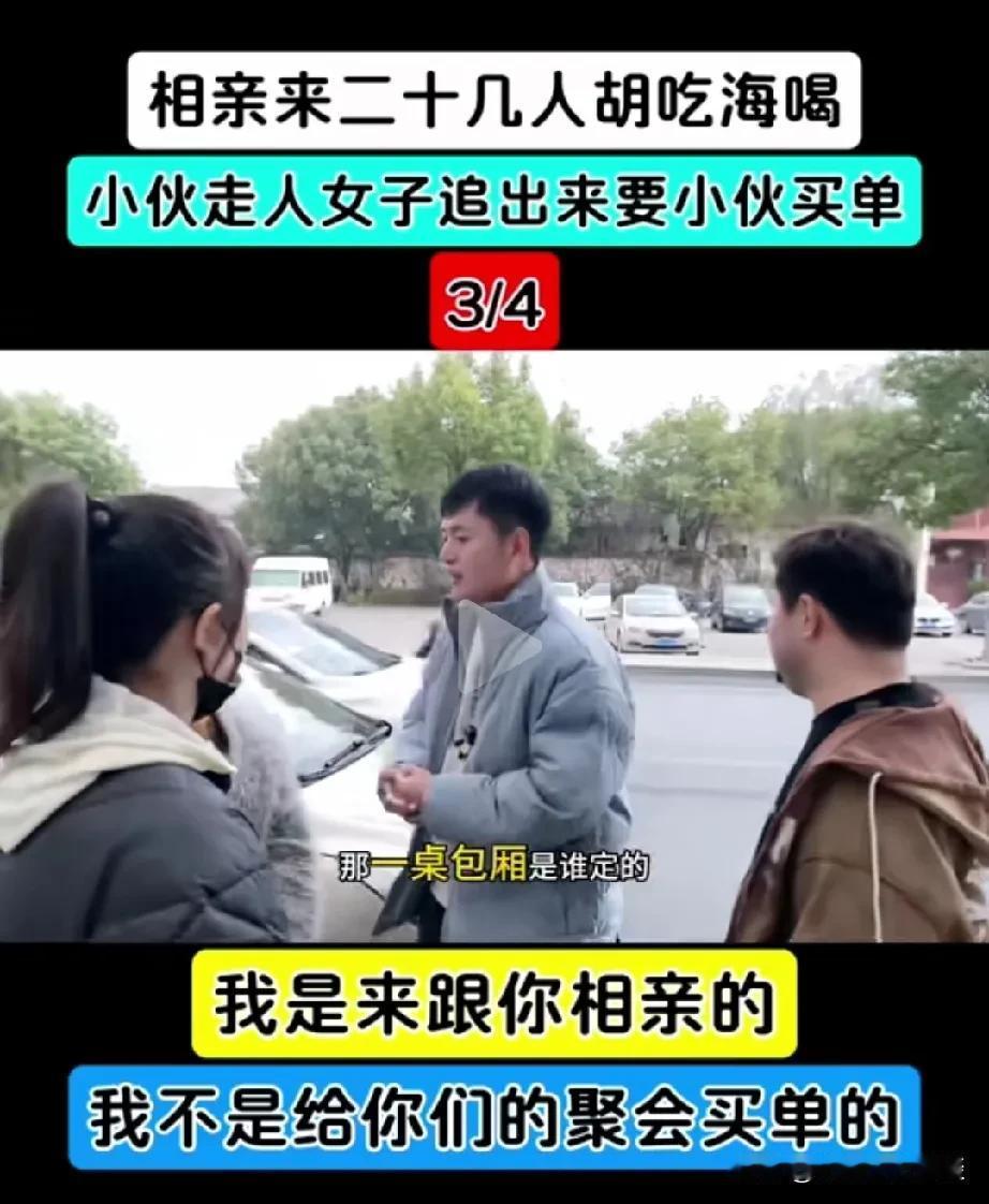 女子相亲，带20多个人胡吃海喝男孩拒绝买单，女孩急了。女子相亲，和男子约好在饭店