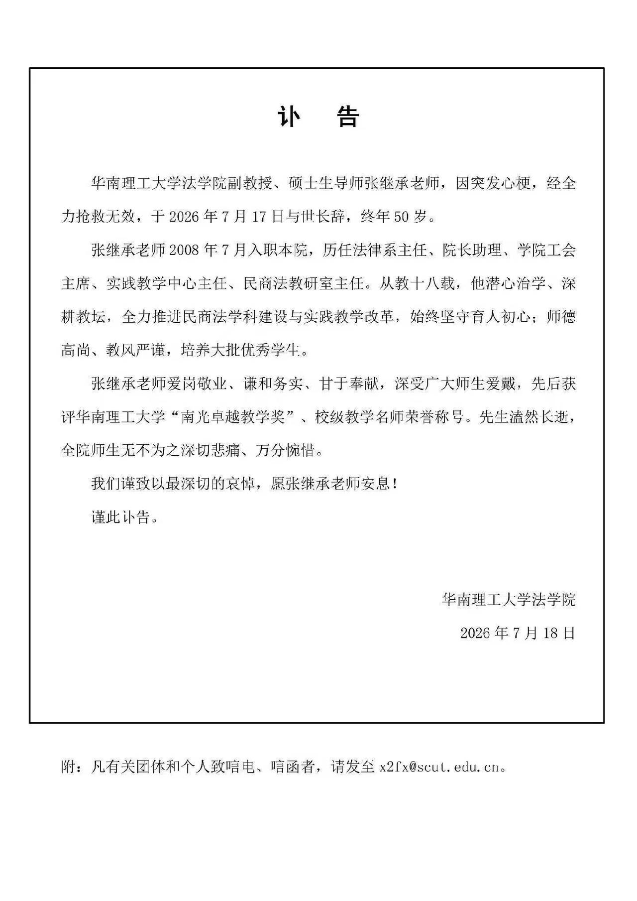 痛心！华南理工大学50岁副教授去世，教龄仅18年。讣告中写明了去世原因。张教授是