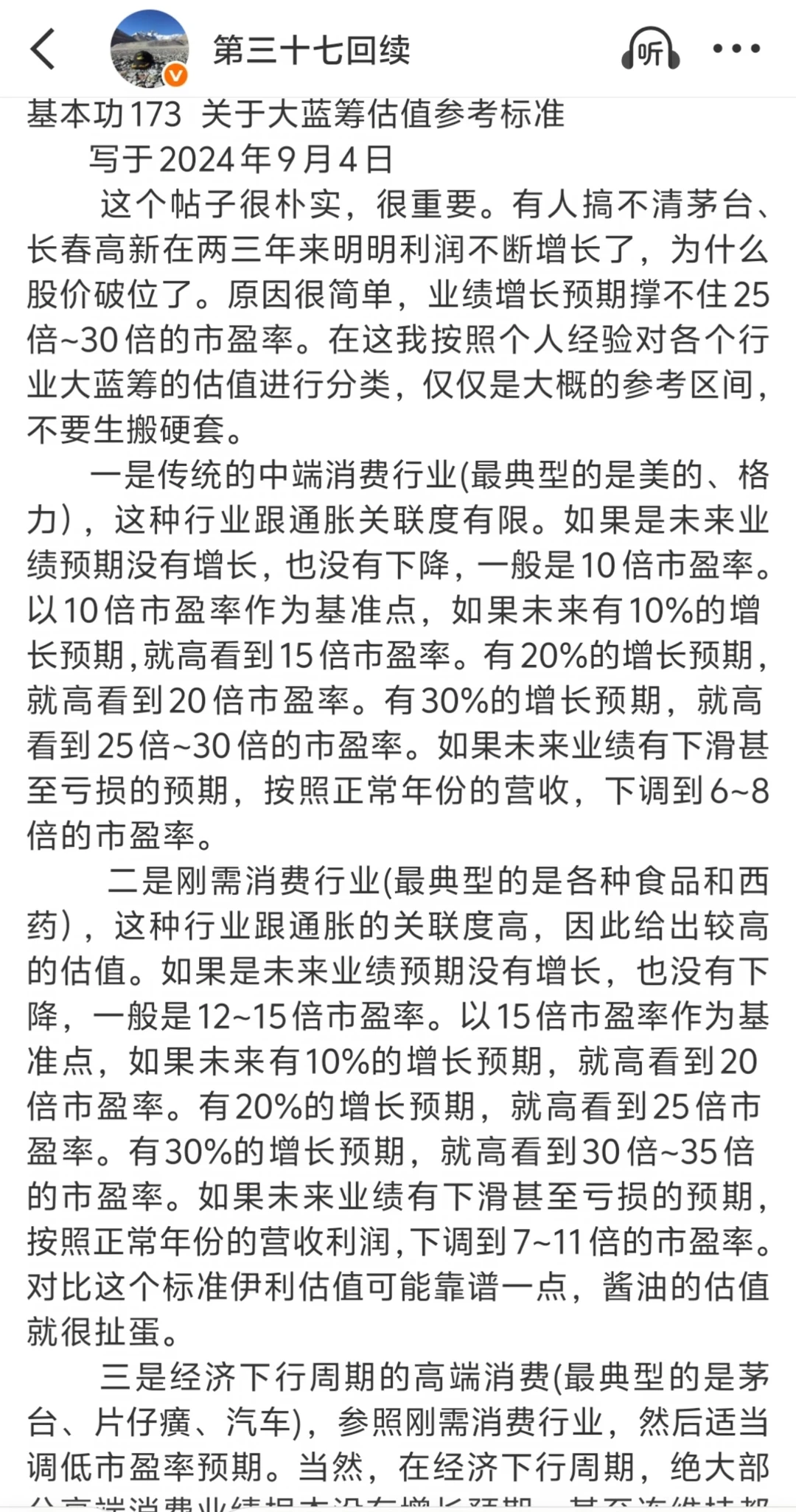 基本功173关于大蓝筹估值参考标准写于2024年9月4日。茅台、长春高新两