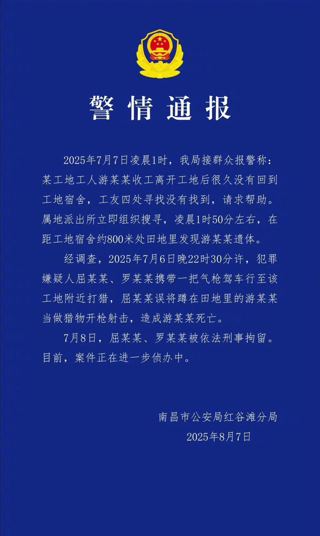 【#南昌警方通报工人意外中枪身亡#】8月7日晚，南昌市公安局红谷滩分局发布警情通
