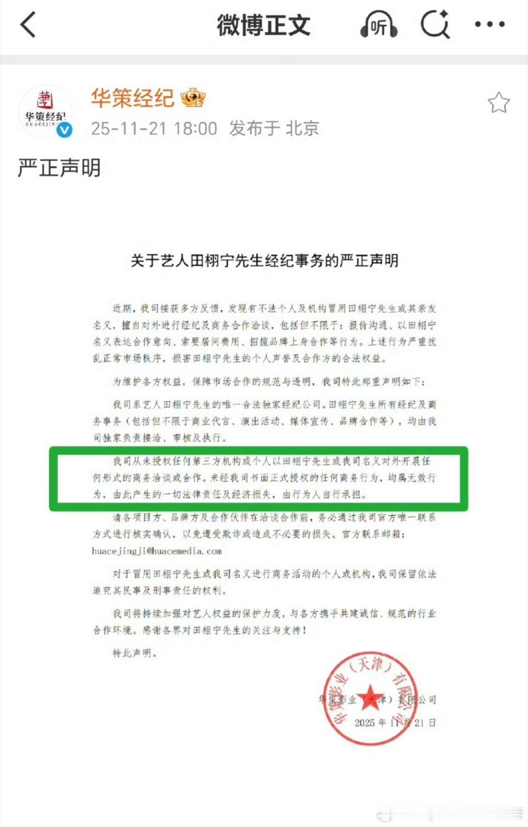 好家伙，华策刚发了严正声明，居然有不法分子打着田栩宁的名义去谈商务，这也太离谱了