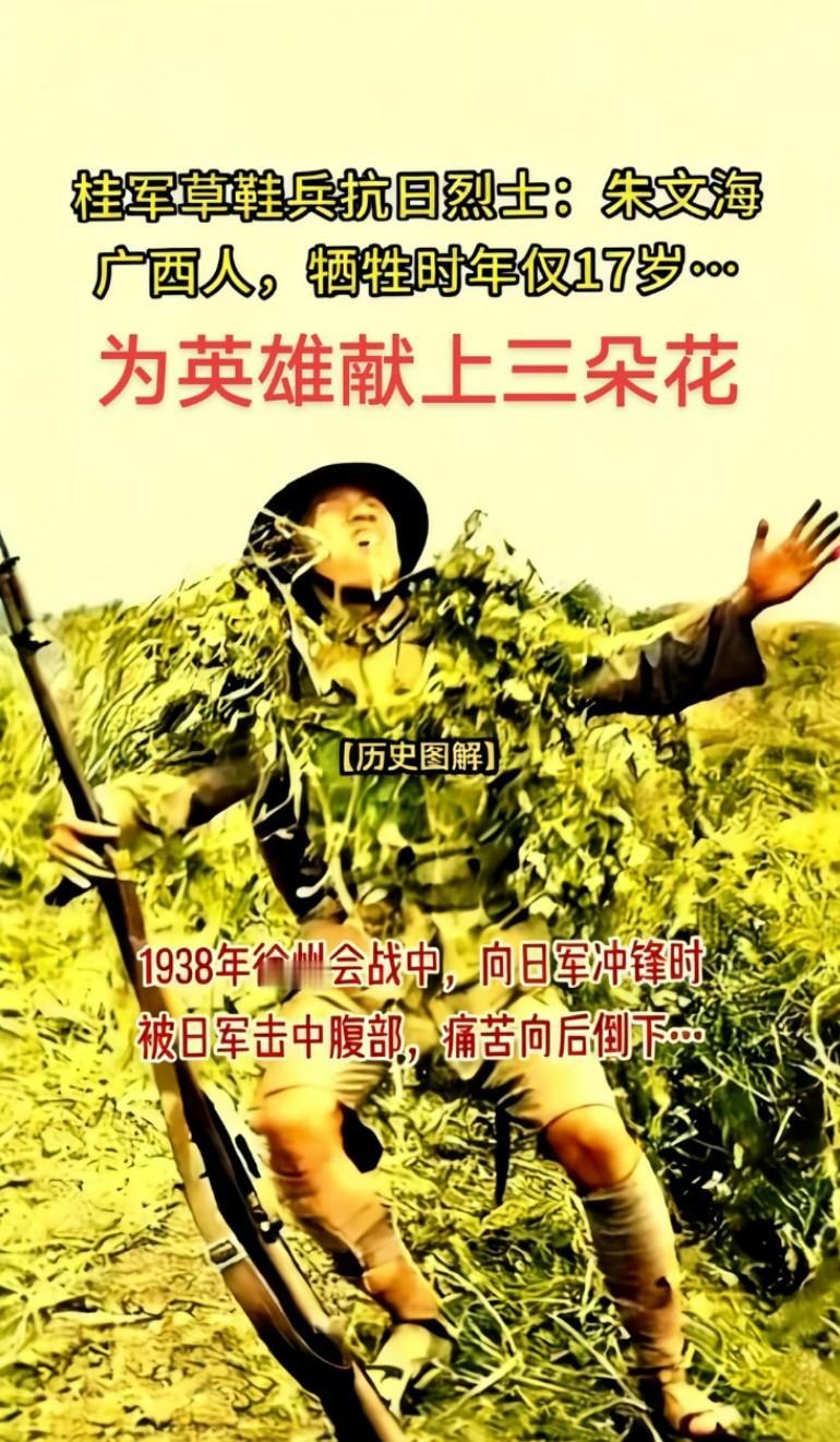 桂军草鞋兵抗日烈士朱文海广西人，牺牲时年仅17岁，1938年徐州会战中，向日军冲
