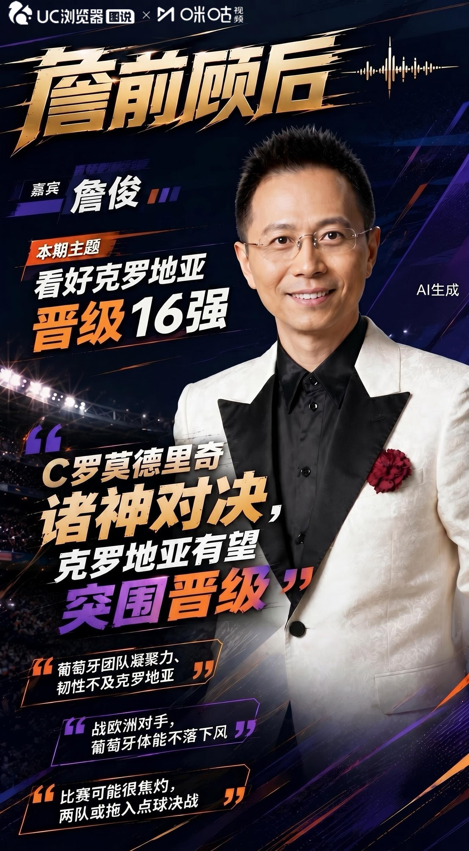 詹俊看好克罗地亚晋级16强
