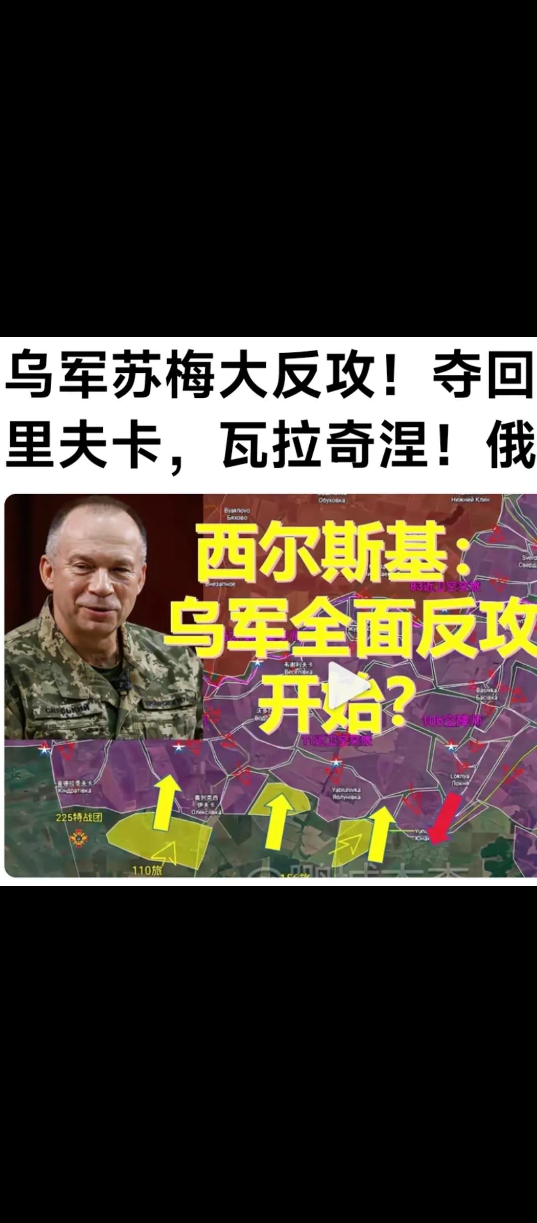 据媒体最新报道，乌克兰苏梅大反攻，取得成功！目前，已经夺回安德里夫卡，瓦拉奇涅！