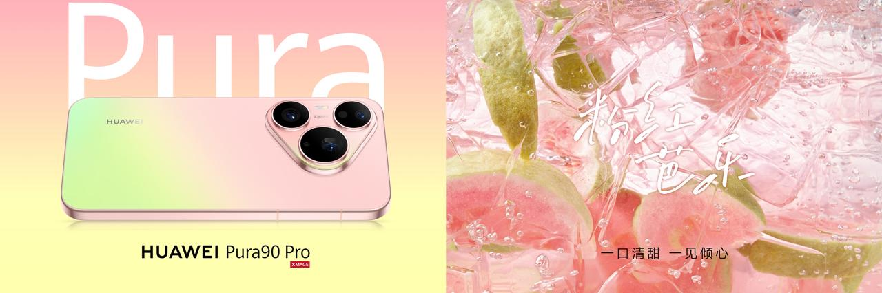 作为一个对颜色极度敏感的时尚博主，这次华为Pura90系列发布的外观真的长在了