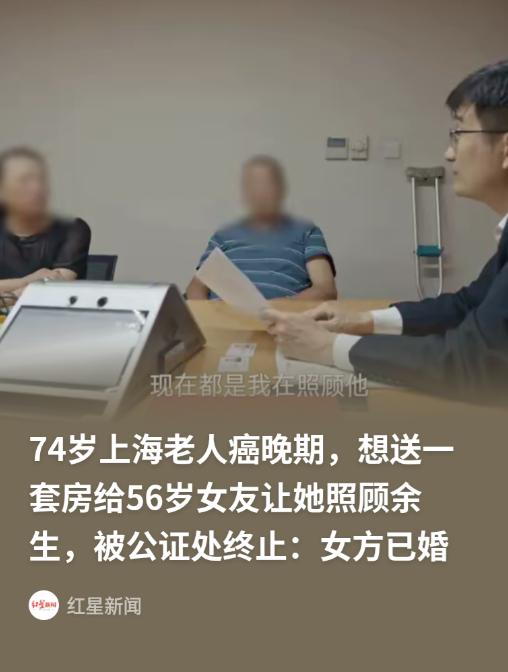 上海普陀，74岁离异老人身患胆管癌晚期，计划将名下房产托付给相伴十几年的56