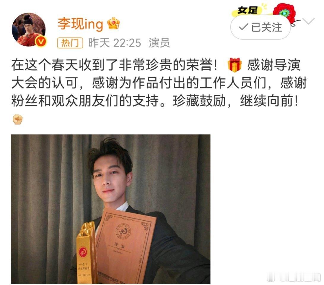 李现感谢导演大会的认可李现发文：在这个春天收到了非常珍贵的荣誉！🎁感谢导演大
