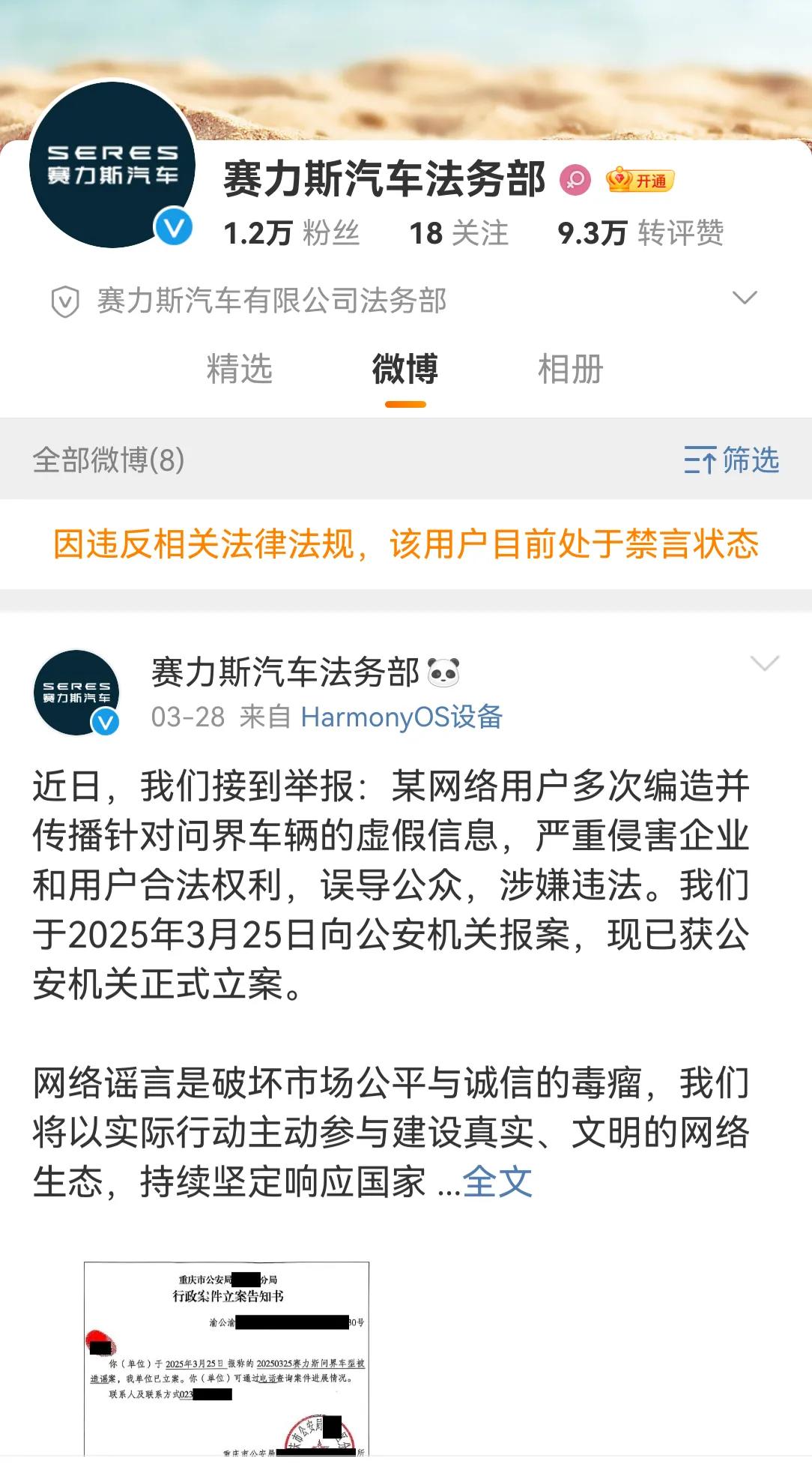逆天了：赛力斯法务部官方号被禁言了[捂脸哭][捂脸哭]你这打击网络黑水军怎么把自己打