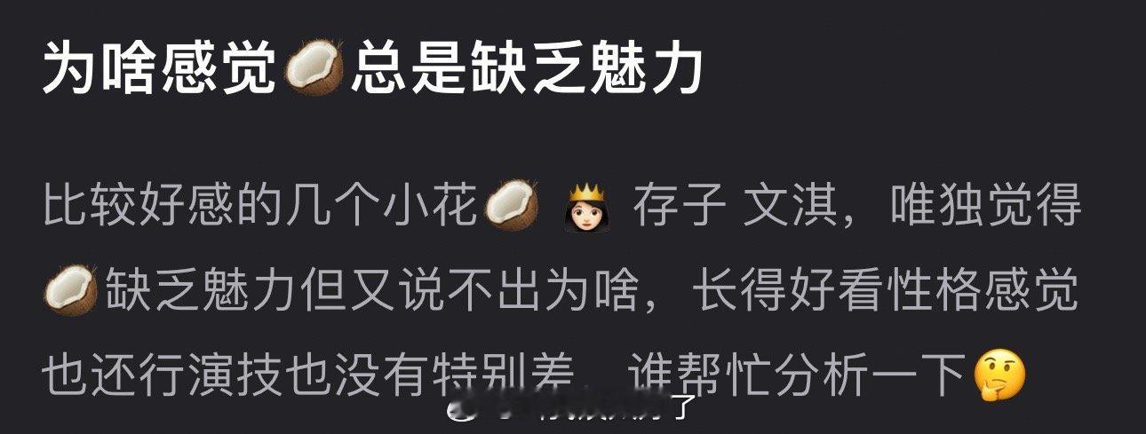为什么感觉周也总是缺乏魅力？明明长得好看性格还行演技也没有特别差​​​