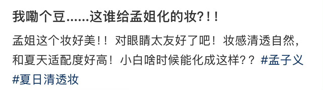 我嘞个豆…这谁给孟姐化的妆？！！
