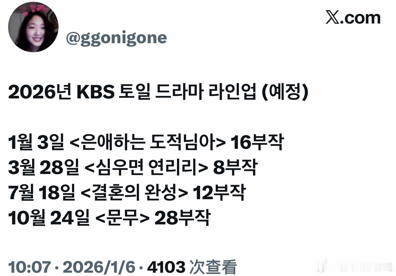 2026年KBS土日电视剧阵容（预定）1月3日《恩爱的盗贼大人》16集南志