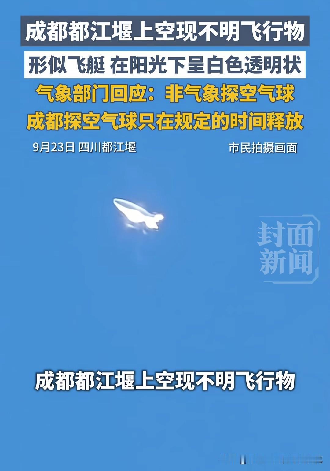 9月23日，四川都江堰。市民抬头拍下这样一幕：一个形似飞艇的物体浮在高空，阳光一
