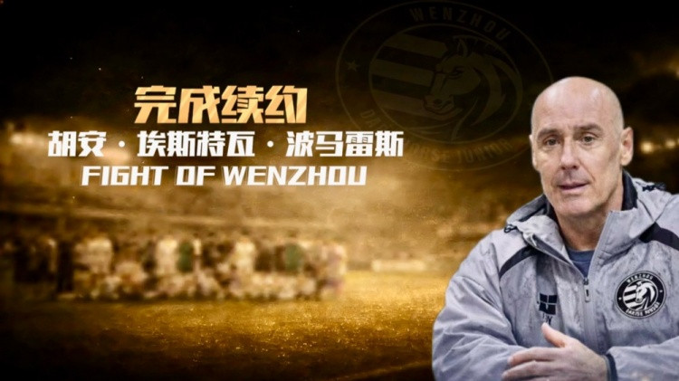 带队14战5胜3平6负, 官方: 温州FC与主帅胡安·埃斯特瓦完成续约