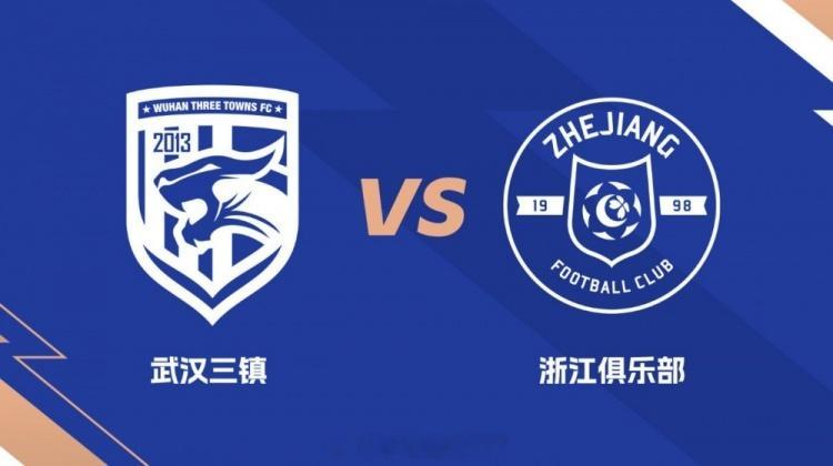 武汉三镇vs浙江队裁判安排主裁判:王竞(贵州足协)第一助理:杨楠(大连足协