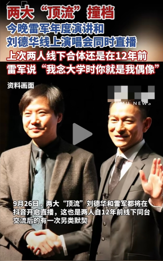 雷军和刘德华，两大顶流在今晚的抖音直播撞档了，一个7000多万粉丝，一个4