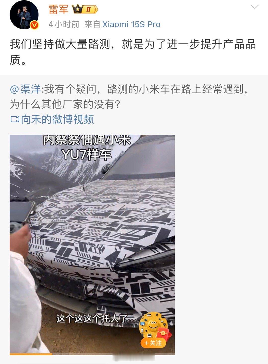 雷总就转发一下小米YU7的路测车，就有人评论区破防了，这还是不自信啊！​​​