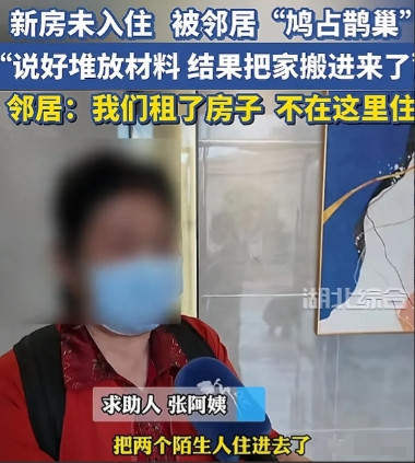 太无耻了！湖北武汉，女子家花200多万买的新房，还没有装修入住，邻居联系他们，说