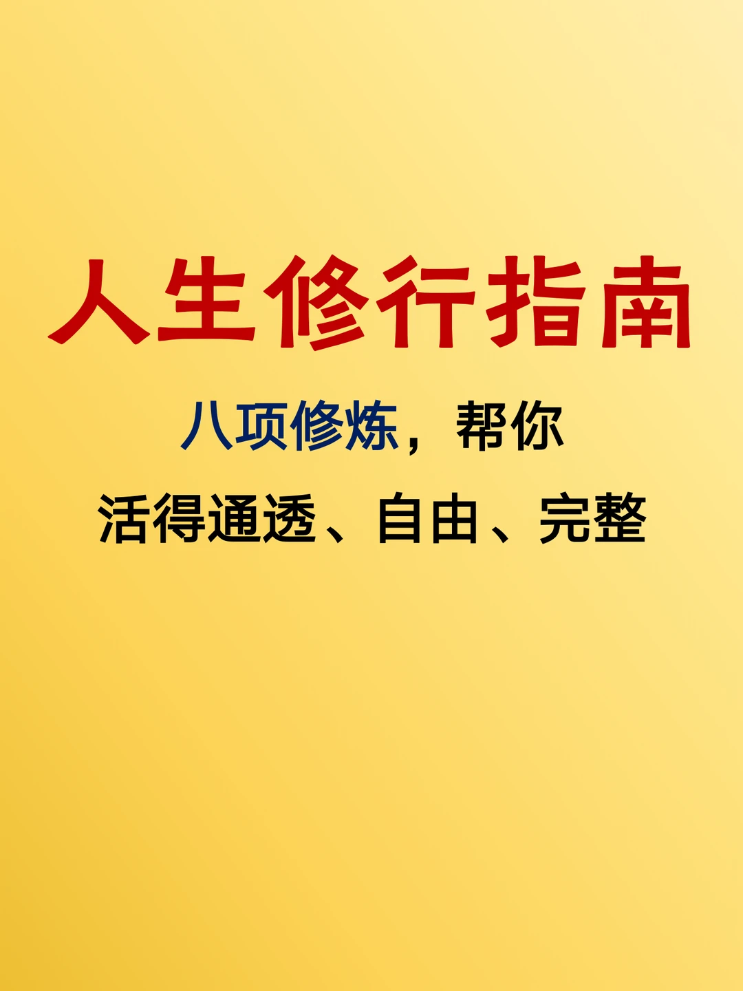 人生修行指南：让你活得通透、自由、完整