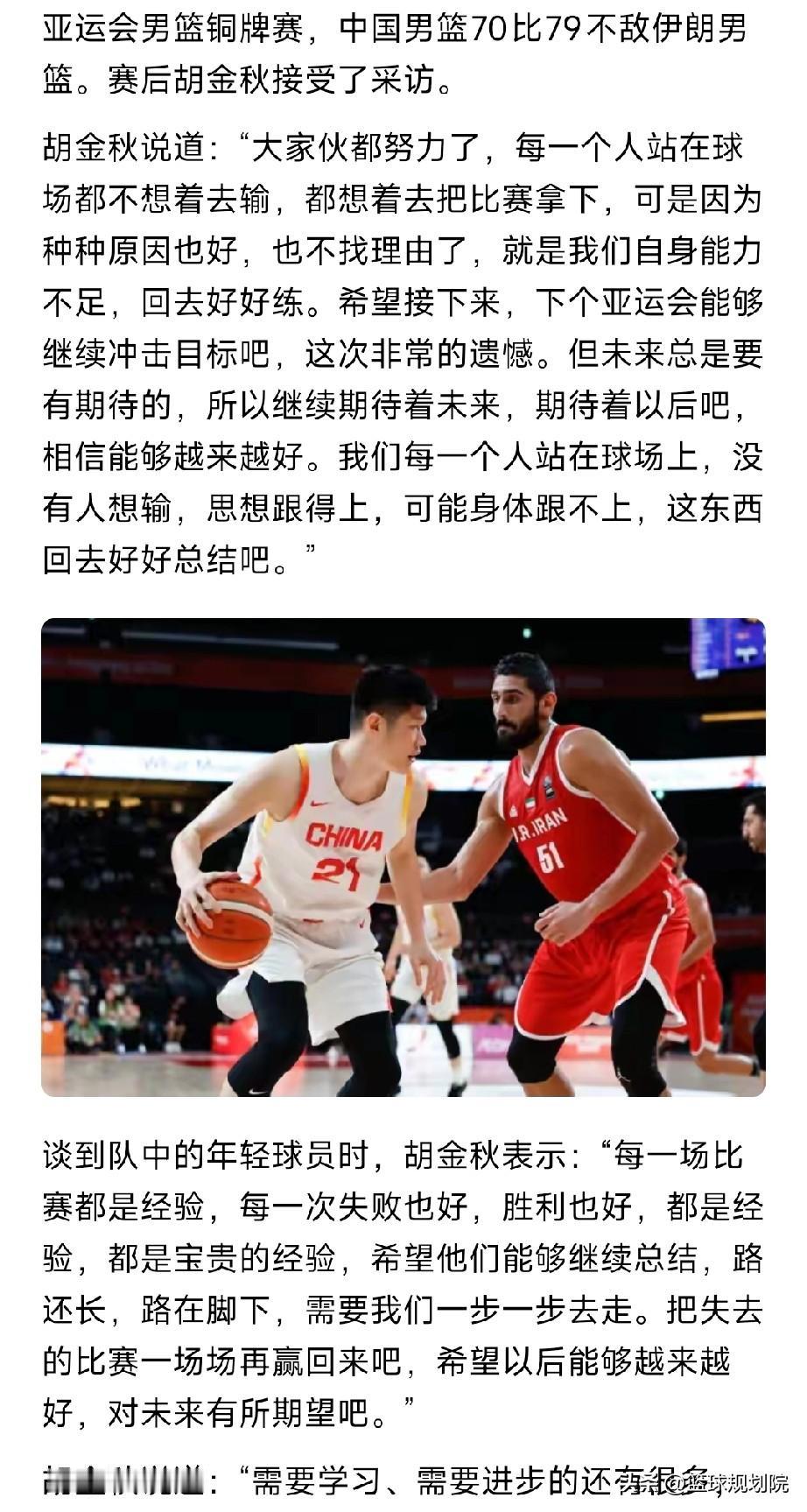 胡金秋的这番话还是挺正能量的，失利不找任何理由，也没有因此而气馁！亚运会男篮