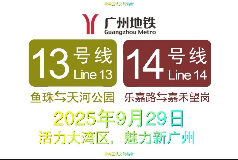热烈庆祝广州地铁13号线一期后通段(鱼珠⇆天河公园)、14号线二期首通段(乐嘉路