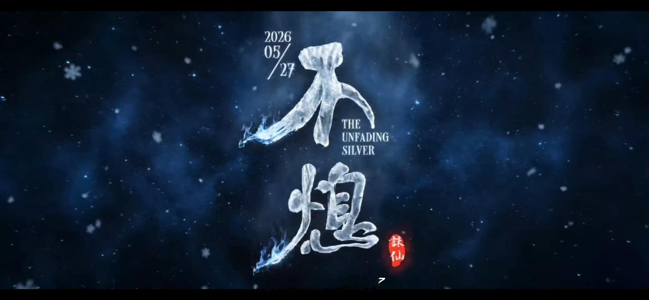 527陆雪琪生日快乐白衣凝霜，天琊映月，小竹峰清风岁岁如常。愿清冷仙姿常伴温柔，