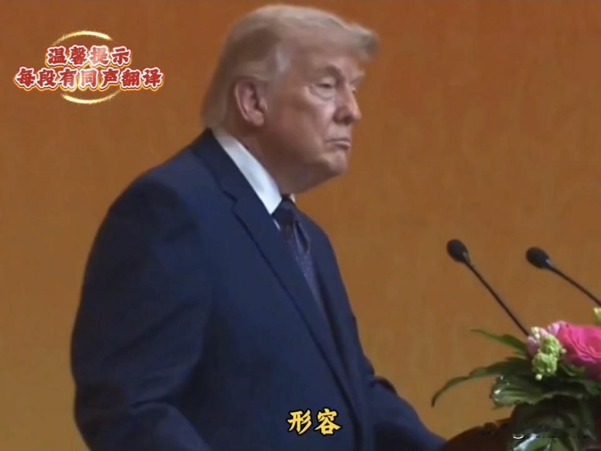 5月14日晚的国宴现场，特朗普总统全程照稿发表演讲，一改往日即兴发挥、随性表达的