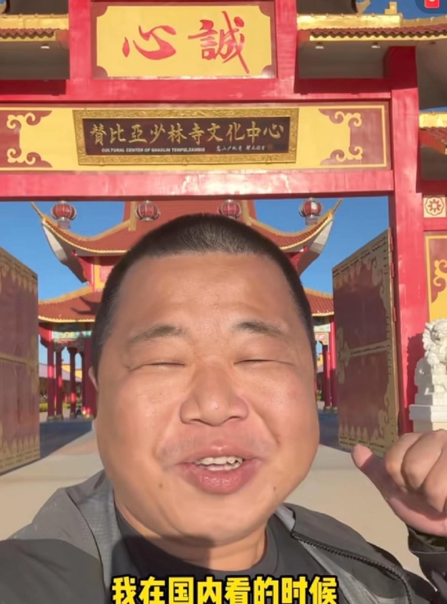 蓝战非到了非洲去旅游。看到赞比亚的少林寺。哇，那一刻真的是很惊讶。他原以为