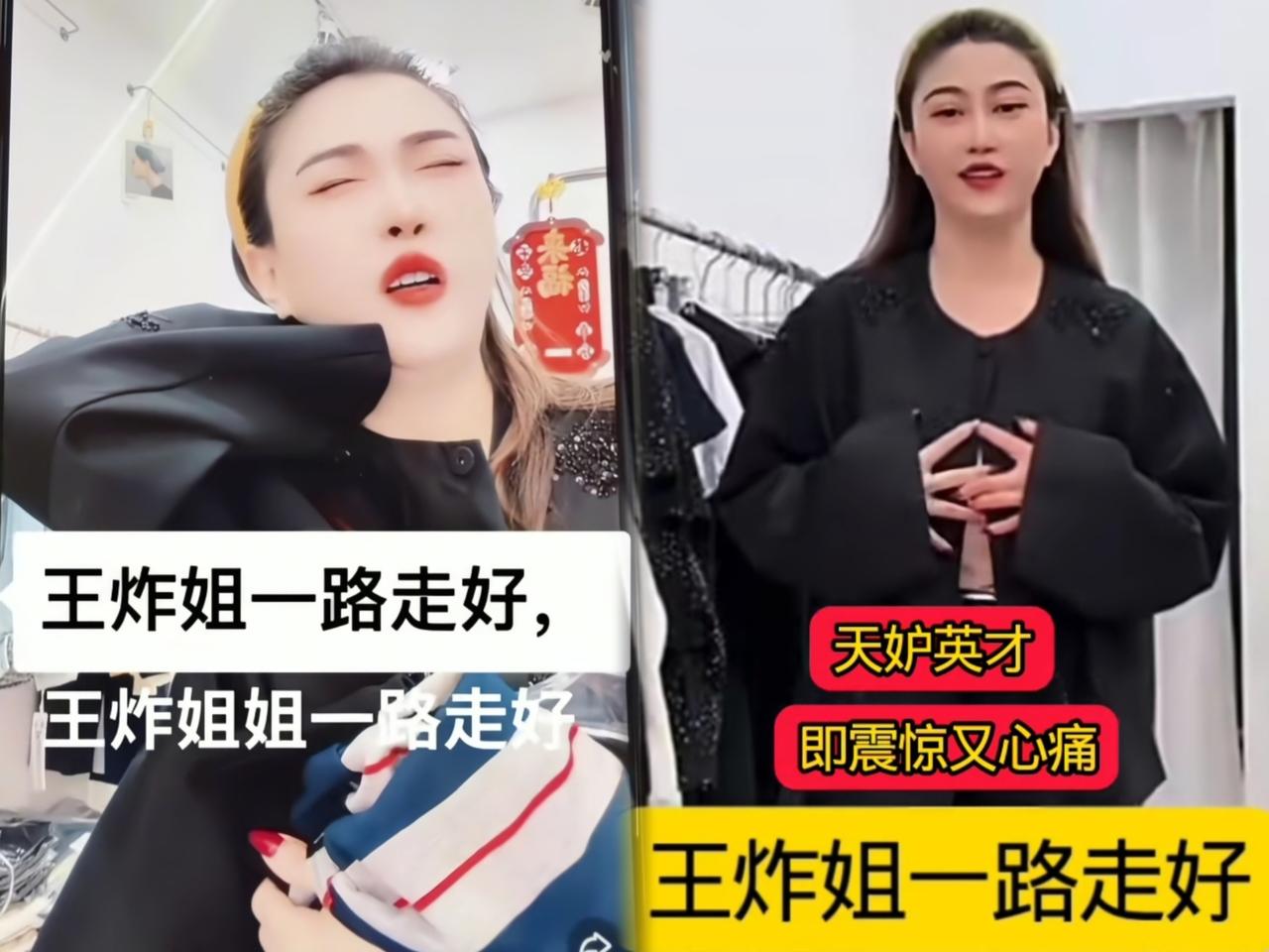 王炸姐脑出血去世了，山西卖衣服的网红，从发病到去世就几分钟！39岁的王炸姐，