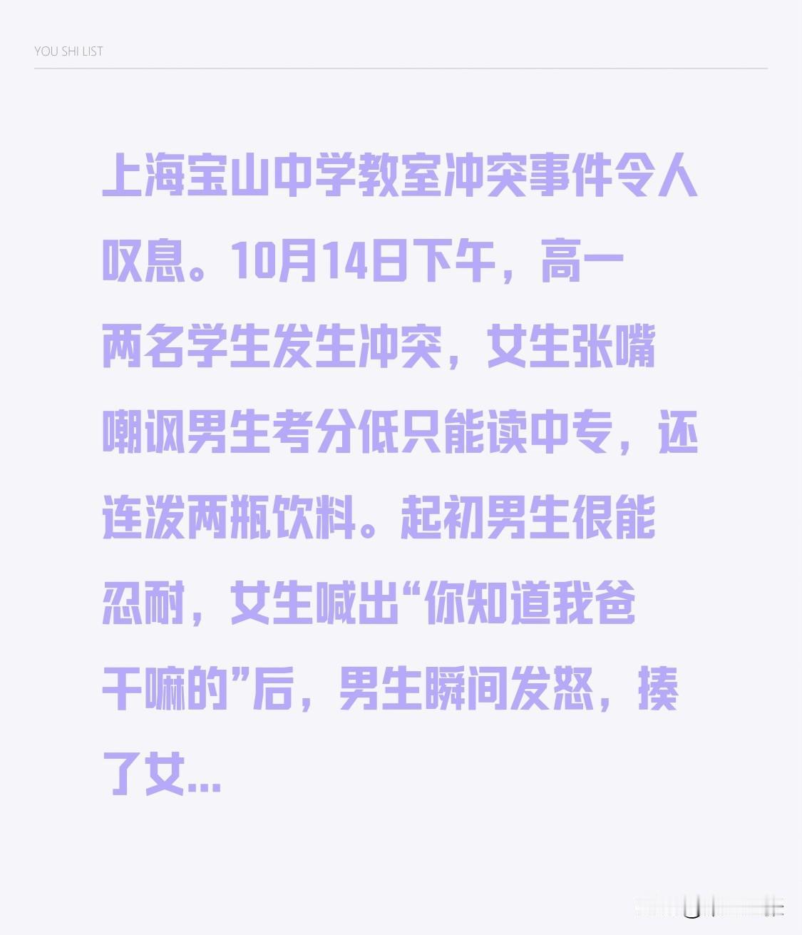 上海宝山中学教室冲突事件令人叹息。10月14日下午，高一两名学生发生冲突，女生张