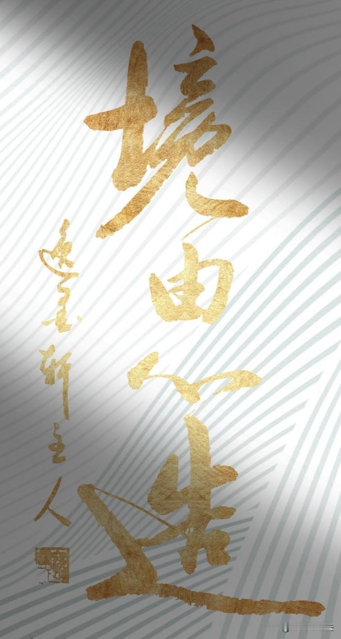 这句理念根植于佛家、禅宗思想，后演变为广为流传的处世哲言，相近名句最早可见于佛经