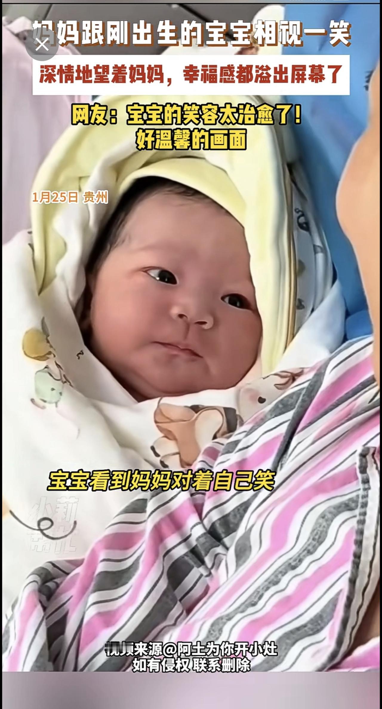 1月25日，贵州，妈妈跟刚出生的宝宝相视一笑，深情地望着妈妈，幸福感都溢出屏幕了